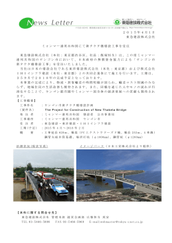 2015年4月1日 東急建設株式会社 ミャンマー連邦共和国にて新タケタ橋