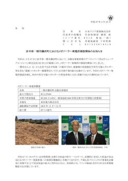 岩手県一関市藤沢町におけるメガソーラー発電所建設