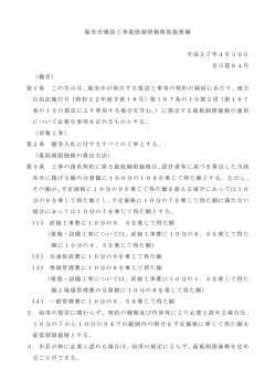 能美市建設工事最低制限価格取扱要綱 平成27年4月30日 告示第64