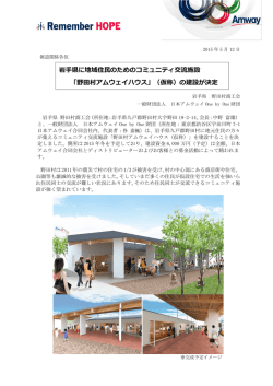 野田村アムウェイハウス