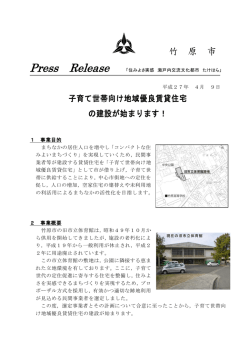 子育て世帯向け地域優良賃貸住宅の建設が始まります！（PDF