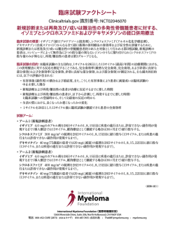 臨床試験ファクトシート - International Myeloma Foundation
