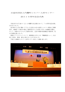 公益社団法人内灘町シルバー人材センター 設立10周年記念式典