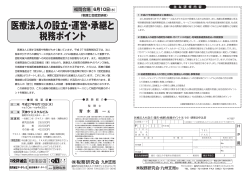 医療法人の設立・運営・承継と 税務ポイント 医療法人の設立・運営・承継