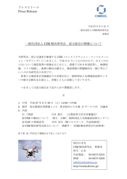 プレスリリース Press Release 一般社団法人 CIM 解決研究会 設立総会