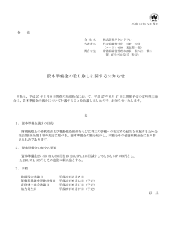 資本準備金の取り崩しに関するお知らせ