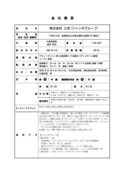 会 社 概 要 株式会社 三栄(ジャンボグループ)