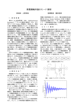 軸ねじれ共振現象（SSR：SubSynchronous Resonance）による最初の