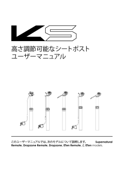 高さ調節可能なシートポスト ユーザーマニュアル