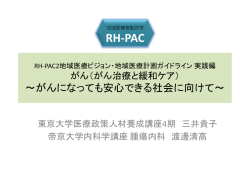 ～がんになっても安心できる社会に向けて～