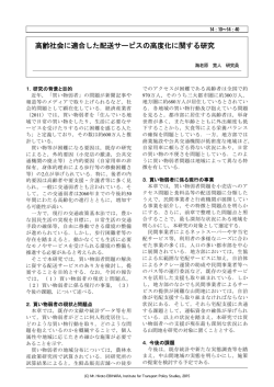 高齢社会に適合した配送サービスの高度化に関する研究
