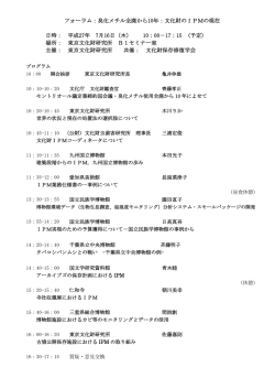 フォーラム：臭化メチル全廃から10年：文化財のIPMの現在 日時： 平成27年 7月