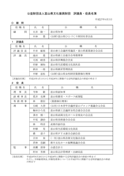 公益財団法人富山県文化振興財団 評議員・役員名簿
