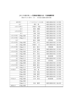 JKJO全日本jr北陸地区選抜大会・代表権獲得者