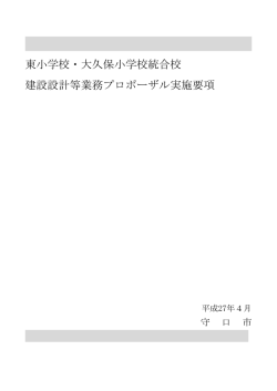 東小学校・大久保小学校統合校 建設設計等業務