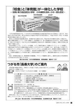 「校舎」と「体育館」が一体化した学校