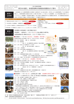 東日本大震災、地域型復興住宅建設技術講習会のご案内