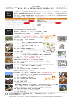 東日本大震災、地域型復興住宅建設技術講習会のご案内