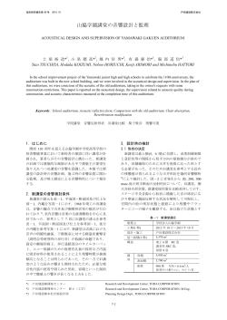 山脇学園講堂の音響設計と監理(PDF:1.9MB)