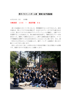 男子バスケットボール部 関東大会予選速報 大崎高校 106 ― 東亜学園 64