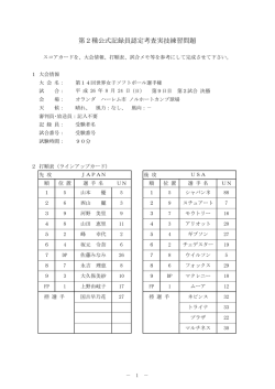 第2種公式記録員認定考査実技練習問題