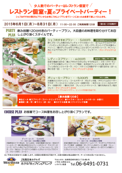 レストランの夏個室プラン 2015年6月1日～8月31日少人数の
