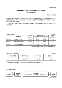 一般契約料金 標準家庭における影響 *ガス料金の計算方法 2015年4月