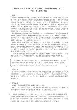 動物用ワクチンに添加剤として含まれる成分の食品健康影響評価について