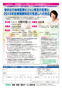 動き出す地域医療ビジョン策定の影響と 2016年診療報酬改定の見通し