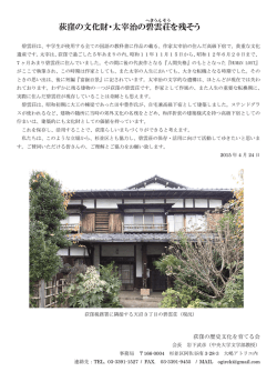 荻窪の文化財・太宰治の碧 雲 荘 を残そう