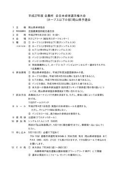 平成27年度 全農杯 全日本卓球選手権大会 （ホープス以下の部）岡山県予