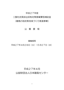 公募要領 - 日本離島センター