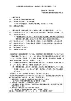 小規模事業者持続化補助金 実績報告に係る提出書類について 愛知県