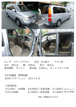ホンダ ステップワゴン 定員 8人乗り ワゴン車 長さ 467cm 幅 169cm 高さ