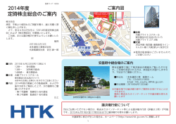 2014年度 定時株主総会のご案内(招集通知)
