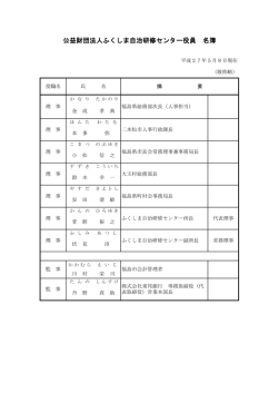 公益財団法人ふくしま自治研修センター役員 名簿