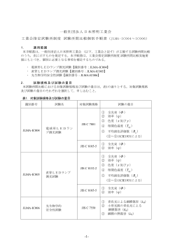 1- 一般社団法人日本照明工業会 工業会指定試験所制度 試験所間比較