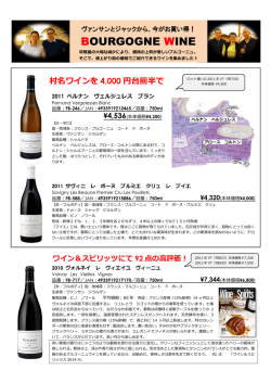 ヴァンサン&ジャック ジラルダンから今がお買得のブルゴーニュ