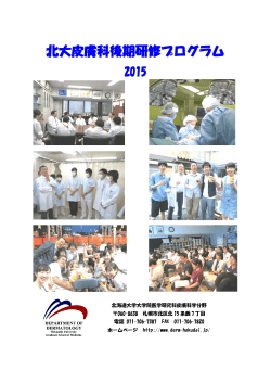 北大皮膚科 後期研修プログラム2015 - 北海道大学 大学院医学研究科