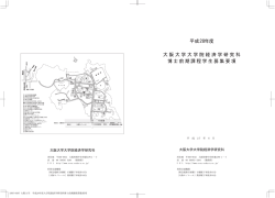 博士前期課程 - 大阪大学経済学研究科・経済学部
