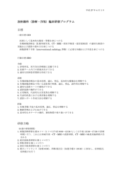放射線科（診断・IVR）臨床研修プログラム 目標 研修方略
