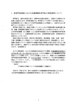ー. 新専門医制度における耳鼻咽喉科専門医の更新基準について