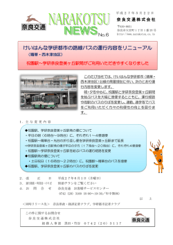 （プレスリリース）けいはんな学研都市の路線バスの運行内容をリニューアル