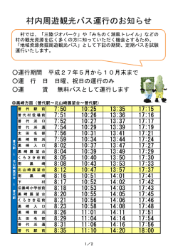 地域資源発掘周遊観光バス時刻表