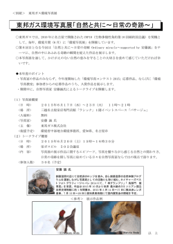 東邦ガス環境写真展「自然と共に～日常の奇跡～」