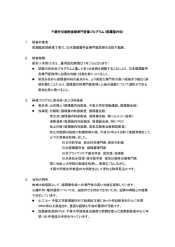 千葉労災病院後期専門研修プログラム（循環器内科） 1． 研修対象者