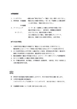 ー- シンポジウム ~語らんね &ldquo;おもてなし&rdquo; ~ 「光・文化