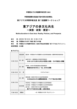 東アジアの多文化共生