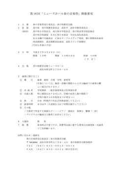 第 19 回「ミューズホール春の音楽祭」開催要項