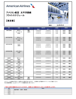 東京着 太平洋線フライトスケジュール